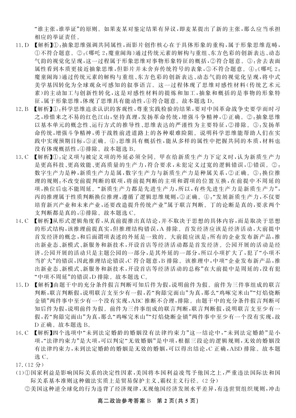 安徽省金榜教育2024-2025学年高二下学期五月份阶段性考试政治答案B2025年5月高二阶段考.pdf_第2页