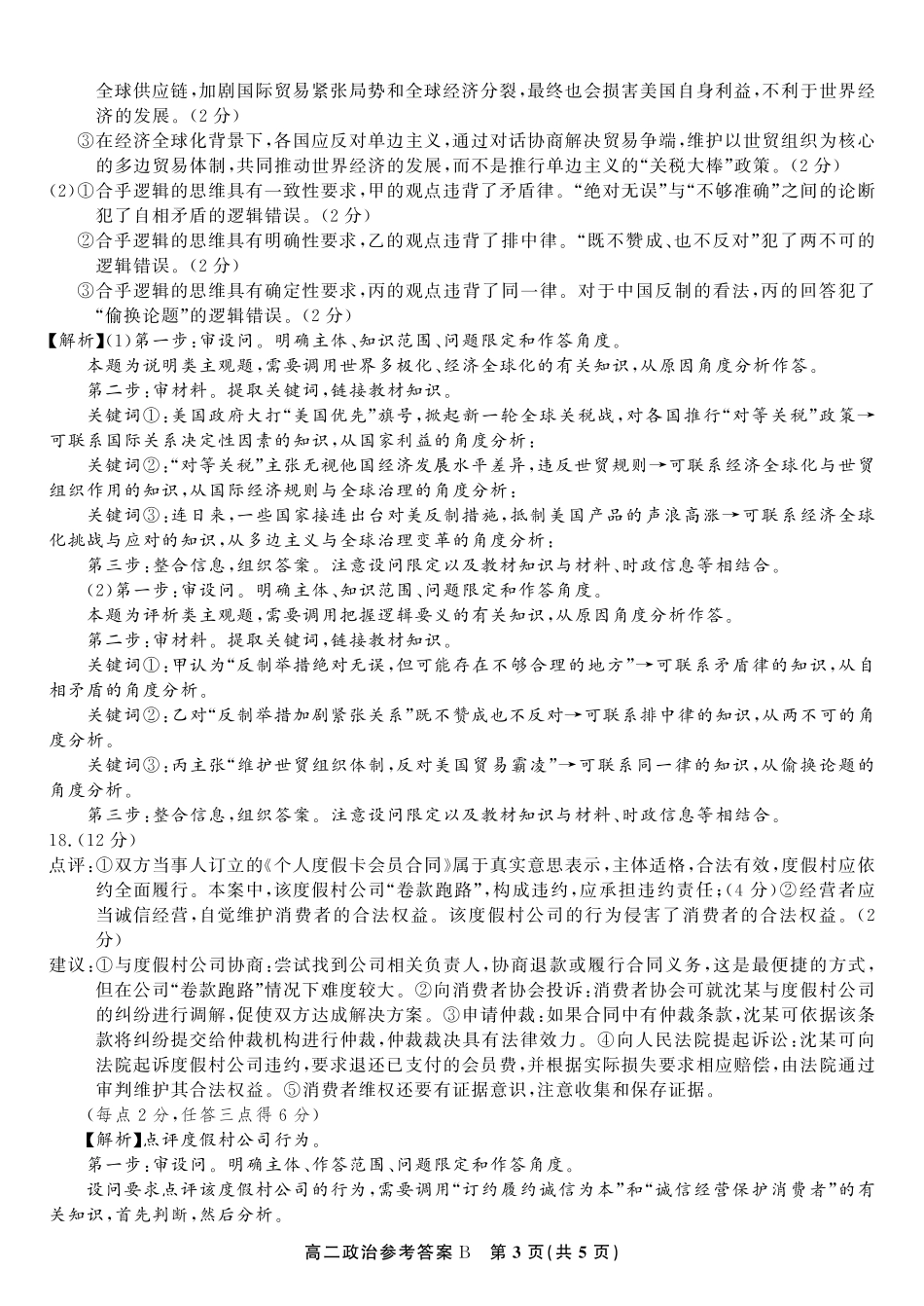安徽省金榜教育2024-2025学年高二下学期五月份阶段性考试政治答案B2025年5月高二阶段考.pdf_第3页