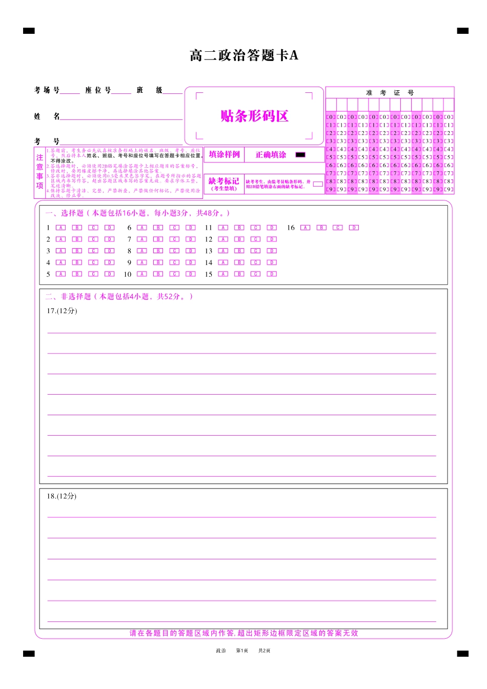 安徽省金榜教育2024-2025学年高二下学期五月份阶段性考试政治答题卡A2025年5月高二阶段考.pdf_第1页