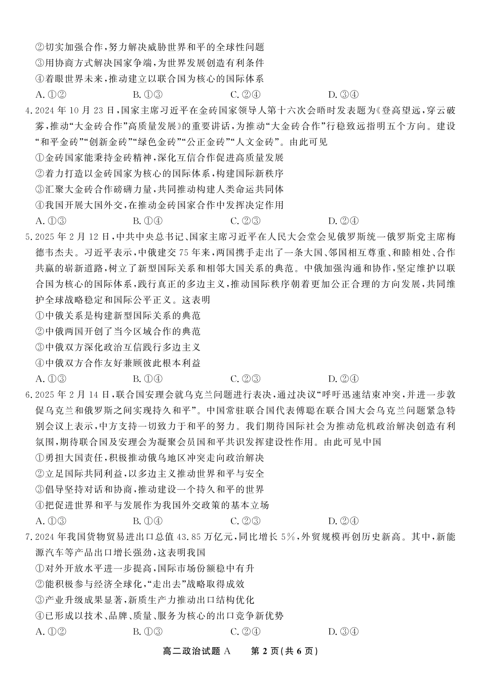 安徽省金榜教育2024-2025学年高二下学期五月份阶段性考试政治试题A2025年5月高二阶段考.pdf_第2页