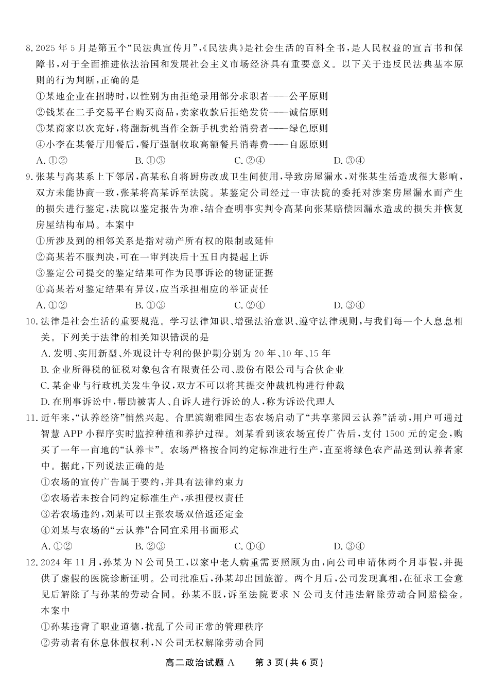 安徽省金榜教育2024-2025学年高二下学期五月份阶段性考试政治试题A2025年5月高二阶段考.pdf_第3页