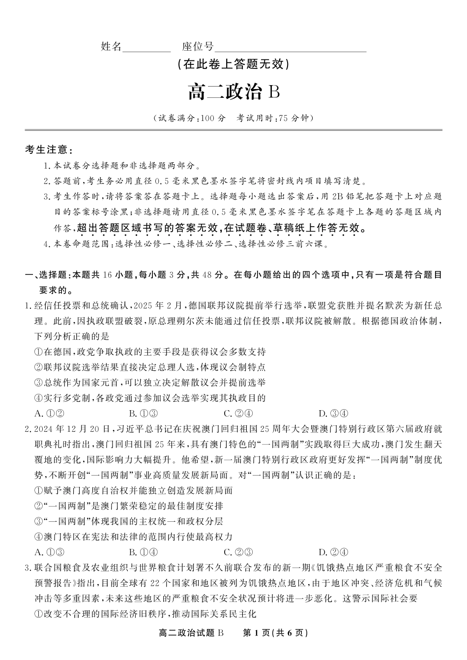 安徽省金榜教育2024-2025学年高二下学期五月份阶段性考试政治试题B2025年5月高二阶段考.pdf_第1页