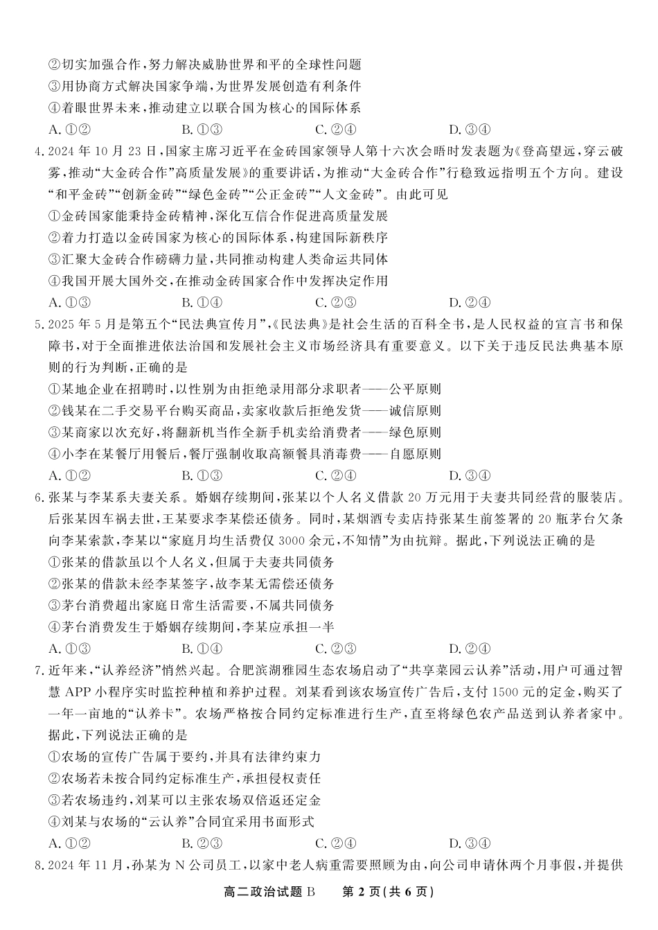 安徽省金榜教育2024-2025学年高二下学期五月份阶段性考试政治试题B2025年5月高二阶段考.pdf_第2页