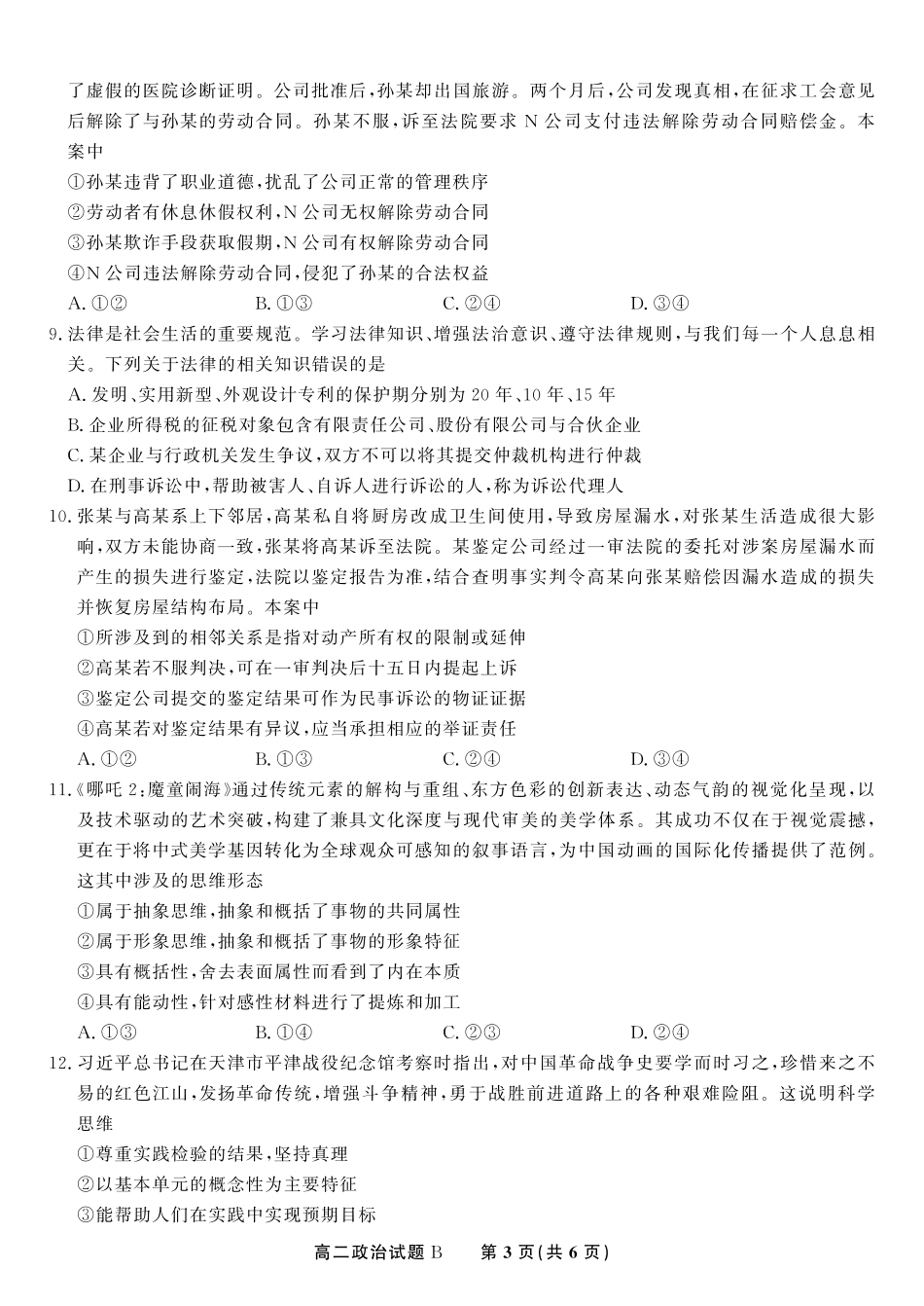 安徽省金榜教育2024-2025学年高二下学期五月份阶段性考试政治试题B2025年5月高二阶段考.pdf_第3页