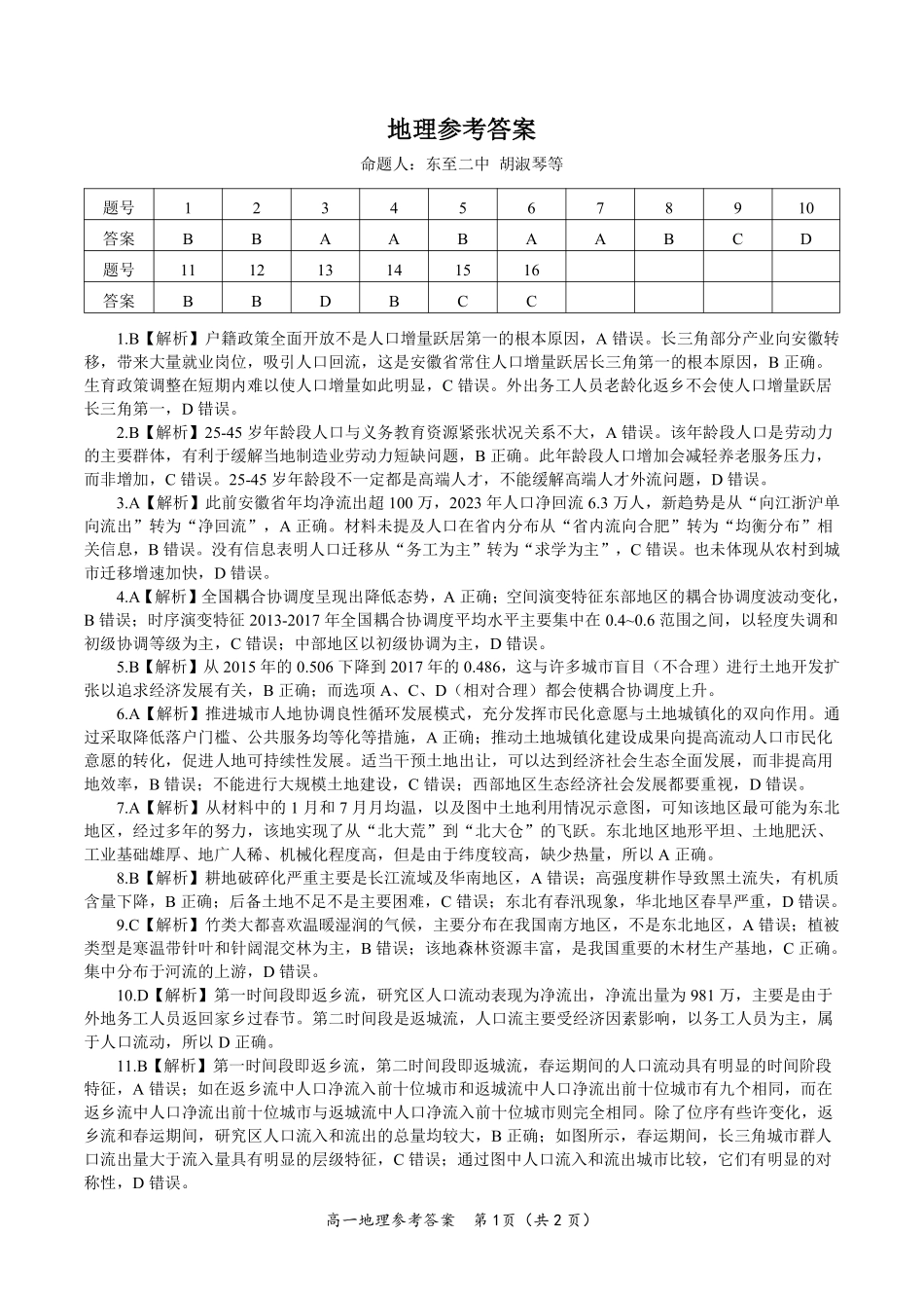 安徽省金榜教育2024-2025学年高一下学期五月份阶段性考试地理答案2025年5月高一阶段考.pdf_第1页