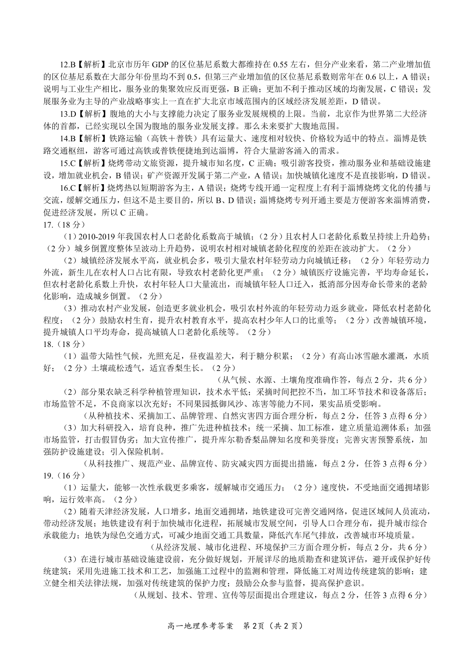 安徽省金榜教育2024-2025学年高一下学期五月份阶段性考试地理答案2025年5月高一阶段考.pdf_第2页