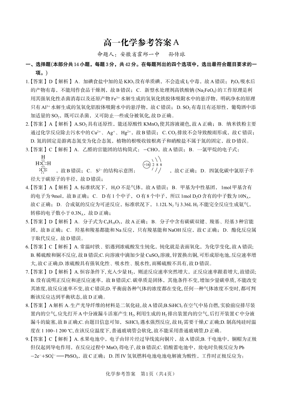 安徽省金榜教育2024-2025学年高一下学期五月份阶段性考试化学答案A2025年5月高一阶段考.pdf_第1页