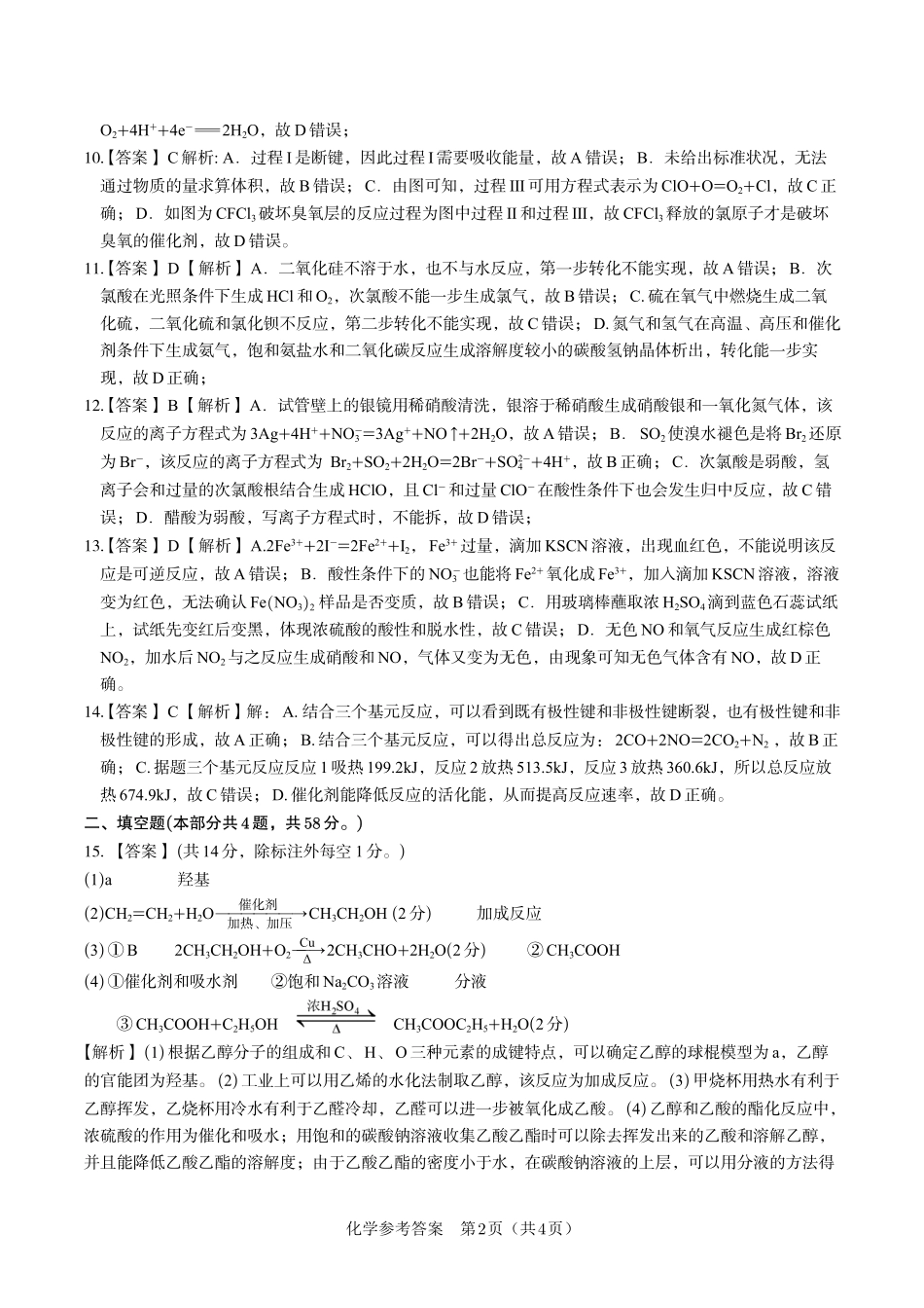 安徽省金榜教育2024-2025学年高一下学期五月份阶段性考试化学答案A2025年5月高一阶段考.pdf_第2页