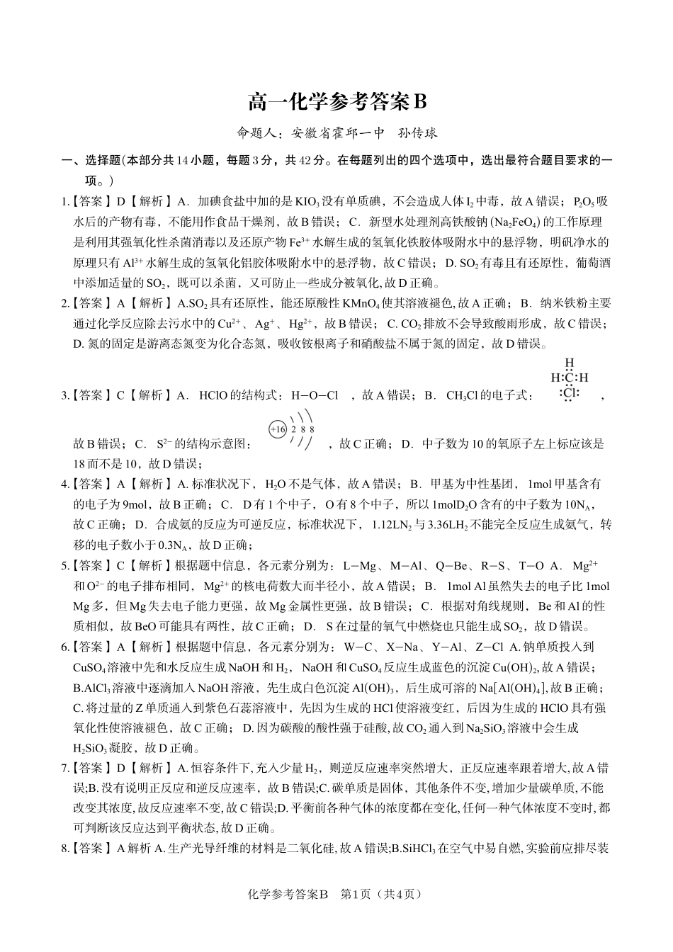 安徽省金榜教育2024-2025学年高一下学期五月份阶段性考试化学答案B2025年5月高一阶段考.pdf_第1页