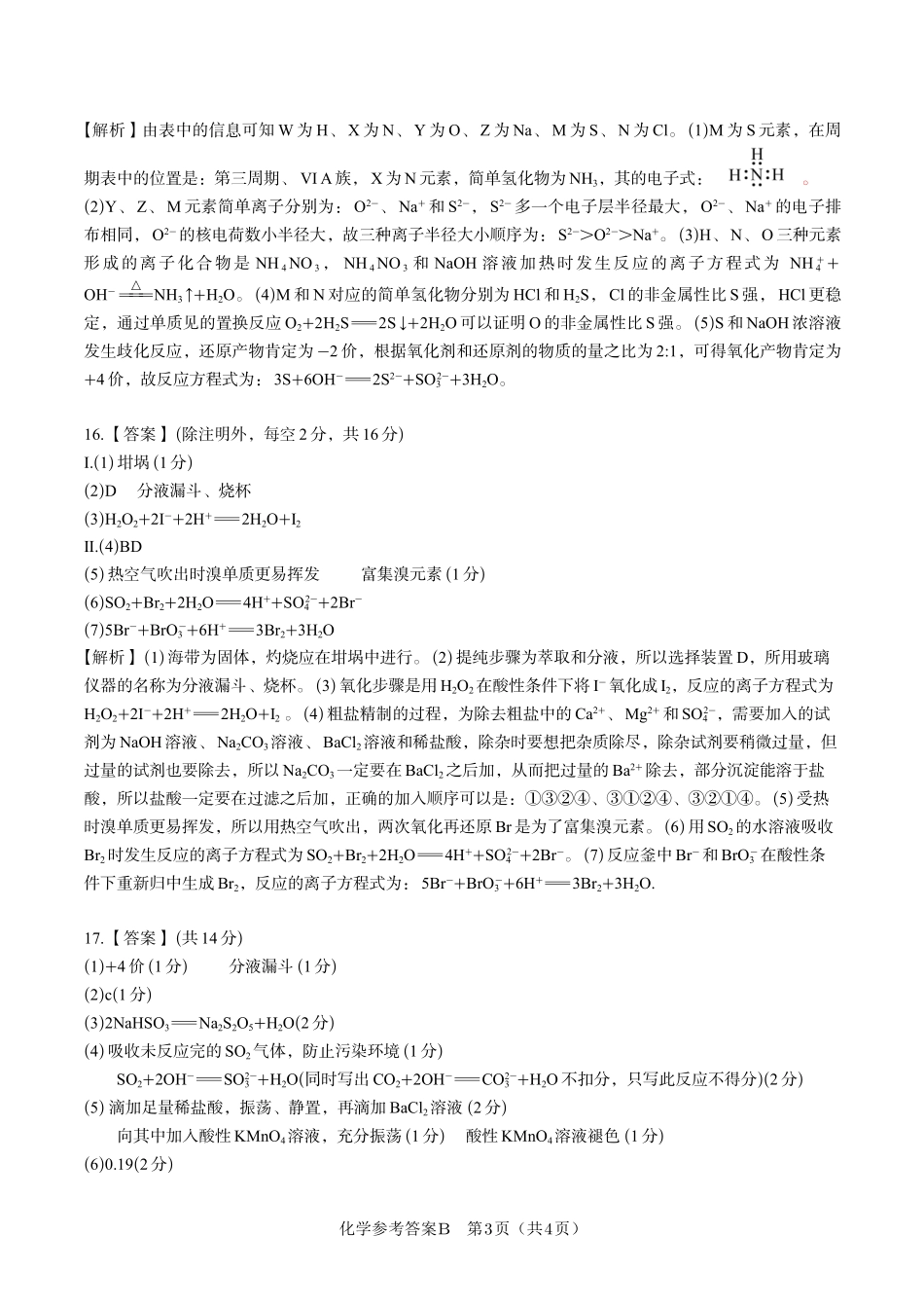 安徽省金榜教育2024-2025学年高一下学期五月份阶段性考试化学答案B2025年5月高一阶段考.pdf_第3页