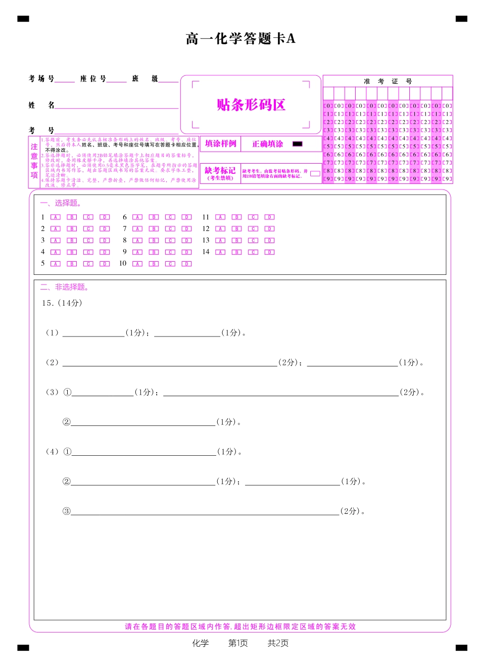 安徽省金榜教育2024-2025学年高一下学期五月份阶段性考试化学答题卡A2025年5月高一阶段考.pdf_第1页