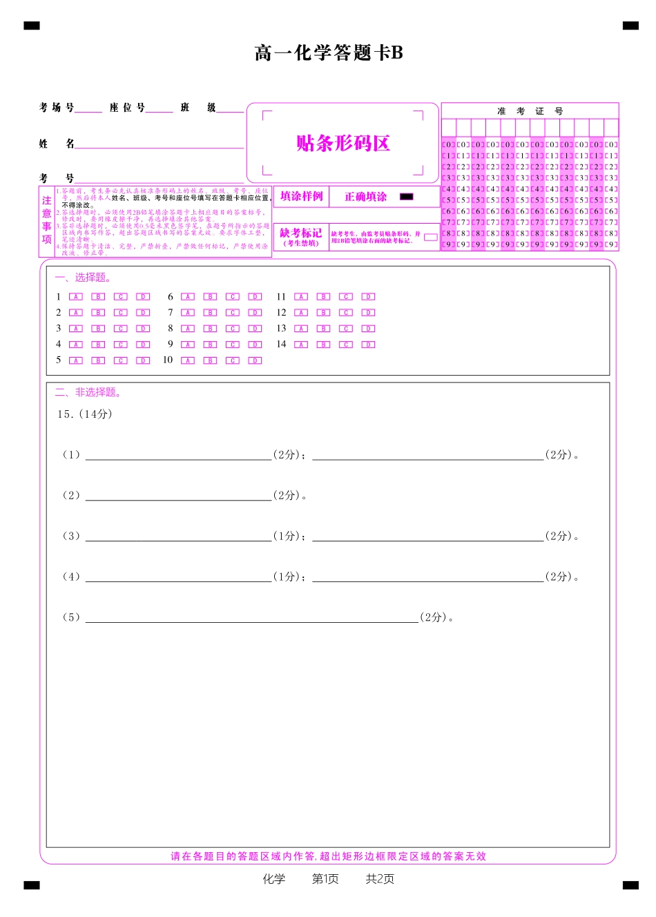 安徽省金榜教育2024-2025学年高一下学期五月份阶段性考试化学答题卡B2025年5月高一阶段考.pdf_第1页