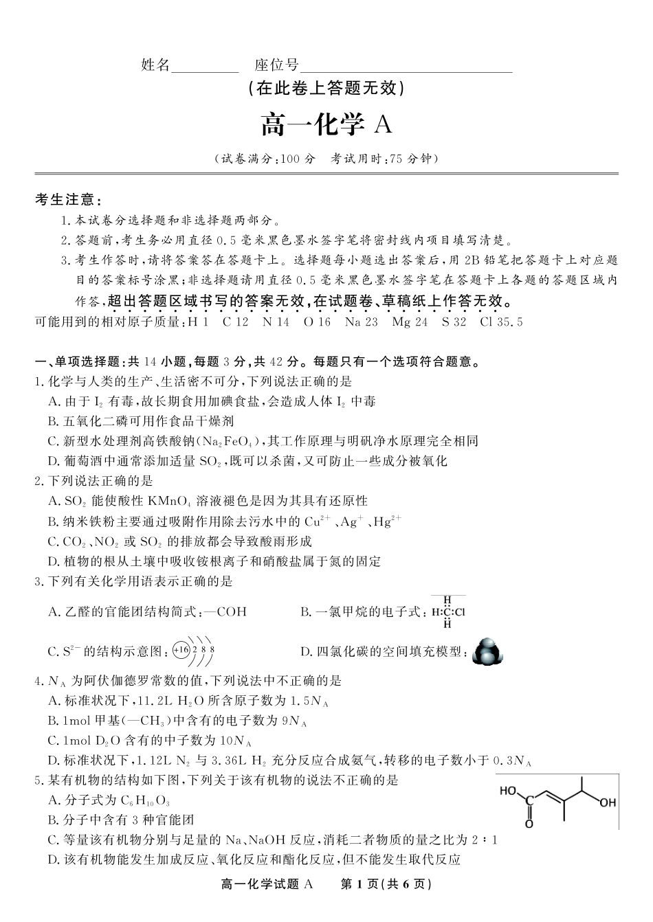 安徽省金榜教育2024-2025学年高一下学期五月份阶段性考试化学试题A2025年5月高一阶段考.pdf_第1页