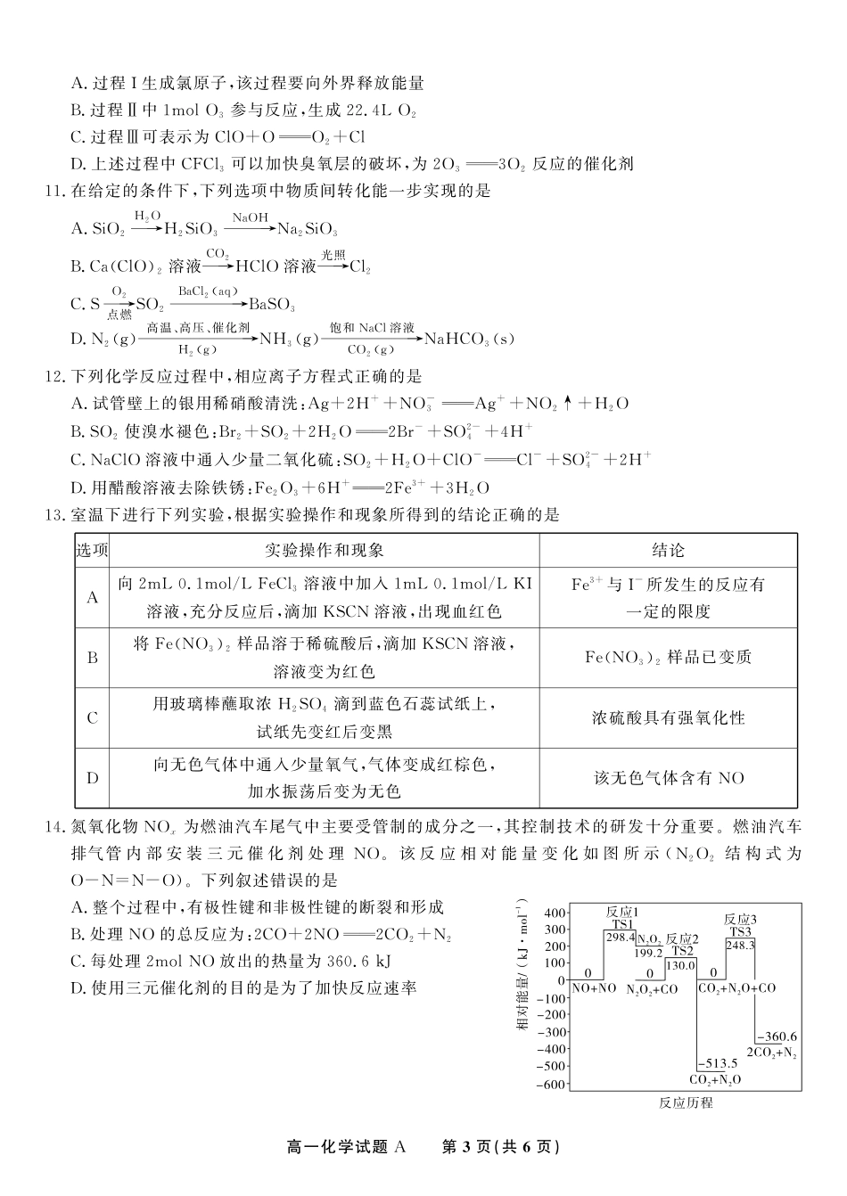 安徽省金榜教育2024-2025学年高一下学期五月份阶段性考试化学试题A2025年5月高一阶段考.pdf_第3页