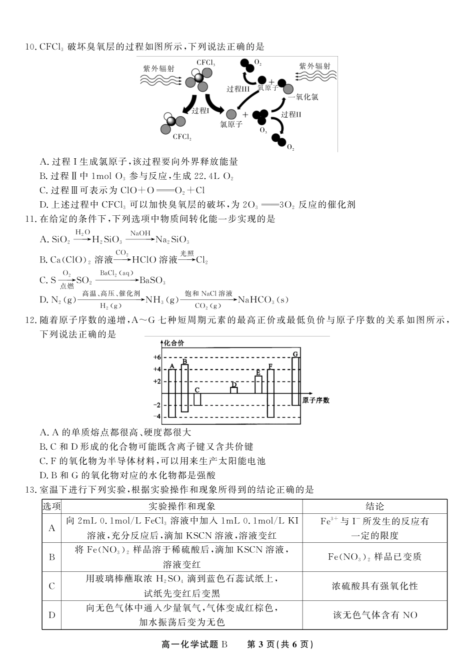 安徽省金榜教育2024-2025学年高一下学期五月份阶段性考试化学试题B2025年5月高一阶段考.pdf_第3页