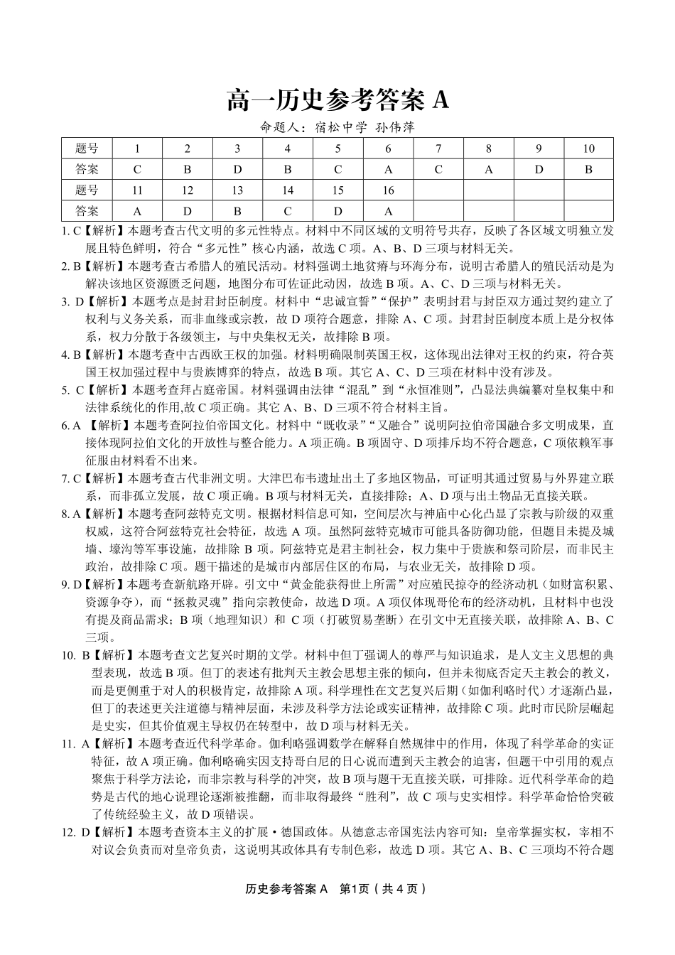 安徽省金榜教育2024-2025学年高一下学期五月份阶段性考试历史答案A2025年5月高一阶段考.pdf_第1页