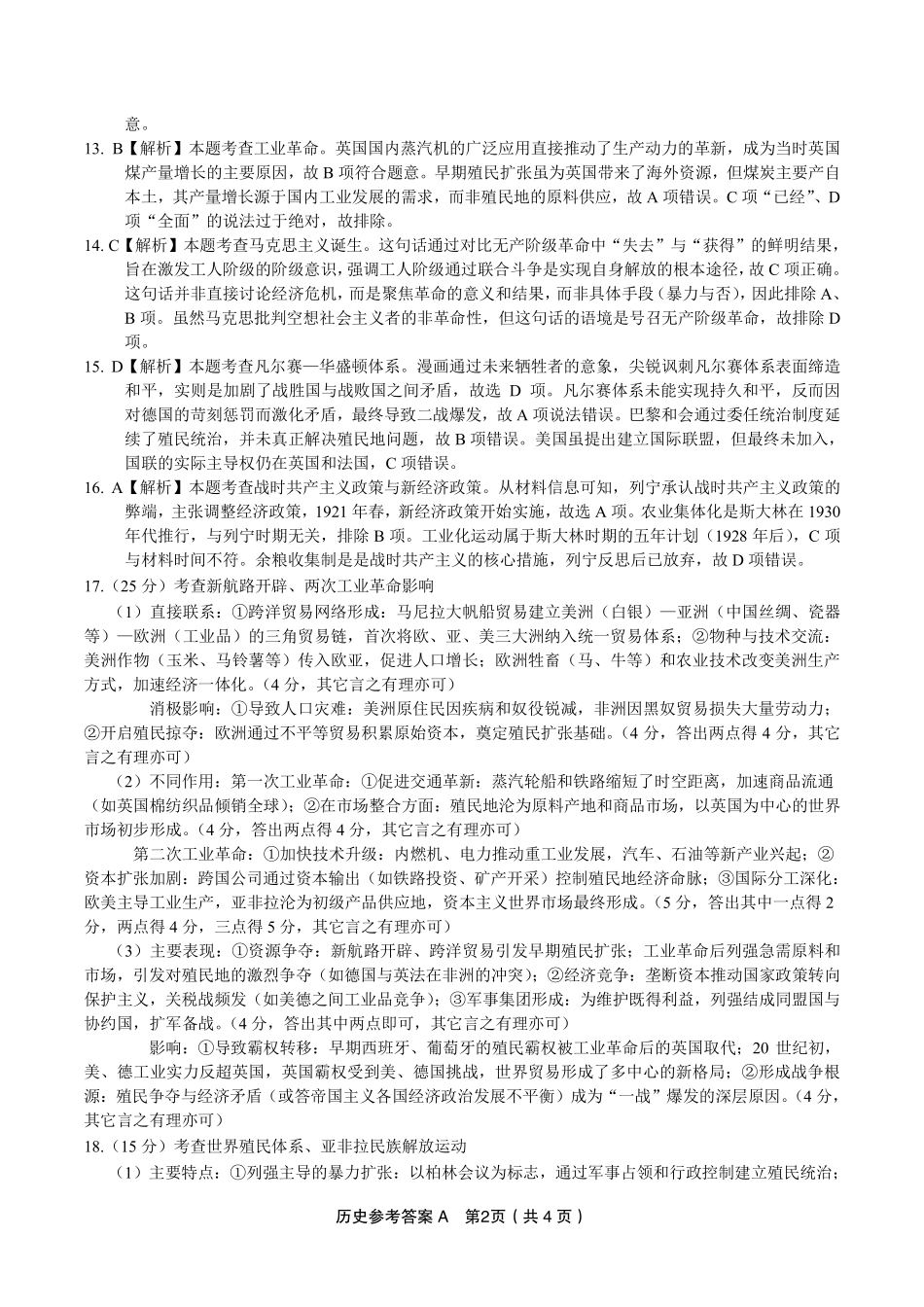安徽省金榜教育2024-2025学年高一下学期五月份阶段性考试历史答案A2025年5月高一阶段考.pdf_第2页