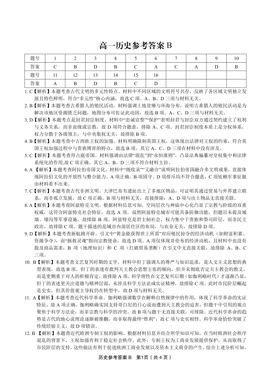 安徽省金榜教育2024-2025学年高一下学期五月份阶段性考试历史答案B2025年5月高一阶段考.pdf_第1页