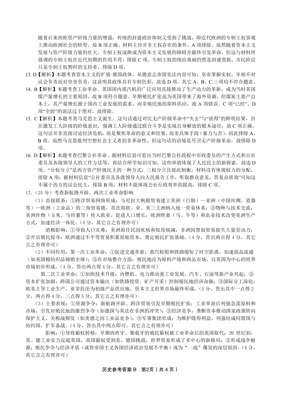 安徽省金榜教育2024-2025学年高一下学期五月份阶段性考试历史答案B2025年5月高一阶段考.pdf_第2页