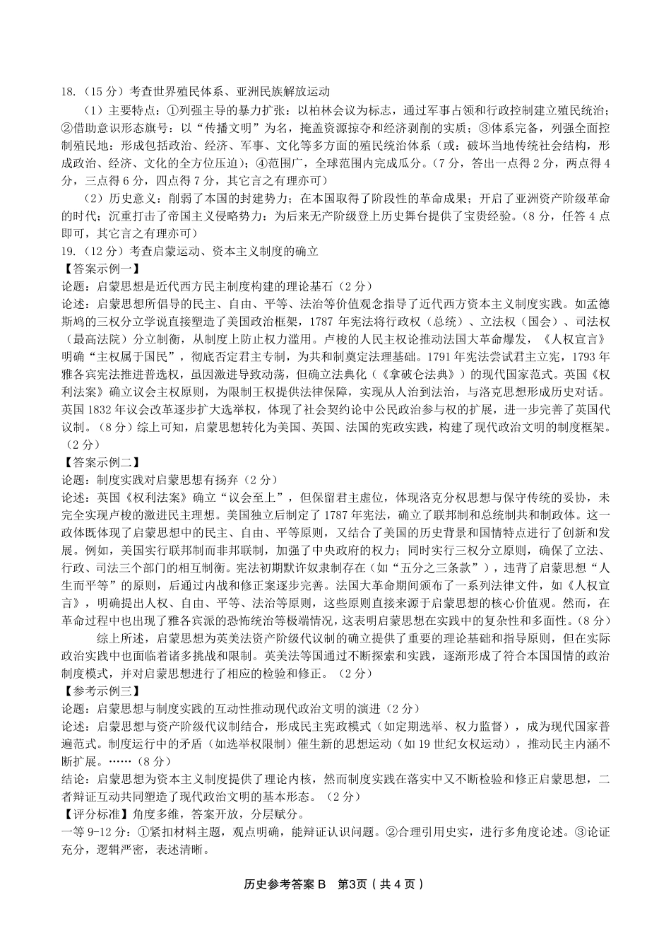 安徽省金榜教育2024-2025学年高一下学期五月份阶段性考试历史答案B2025年5月高一阶段考.pdf_第3页