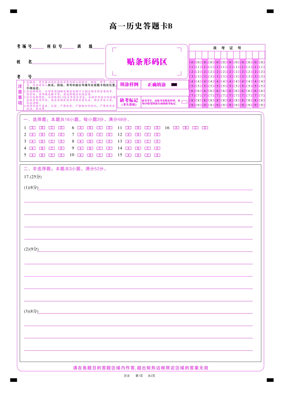 安徽省金榜教育2024-2025学年高一下学期五月份阶段性考试历史答题卡B2025年5月高一阶段考.pdf_第1页