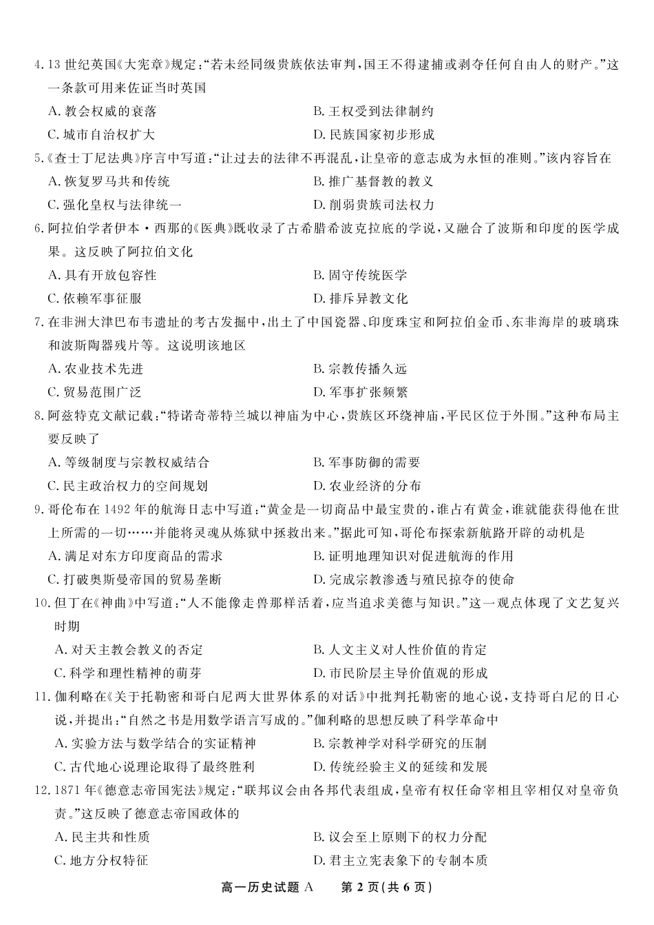 安徽省金榜教育2024-2025学年高一下学期五月份阶段性考试历史试题A2025年5月高一阶段考.pdf_第2页