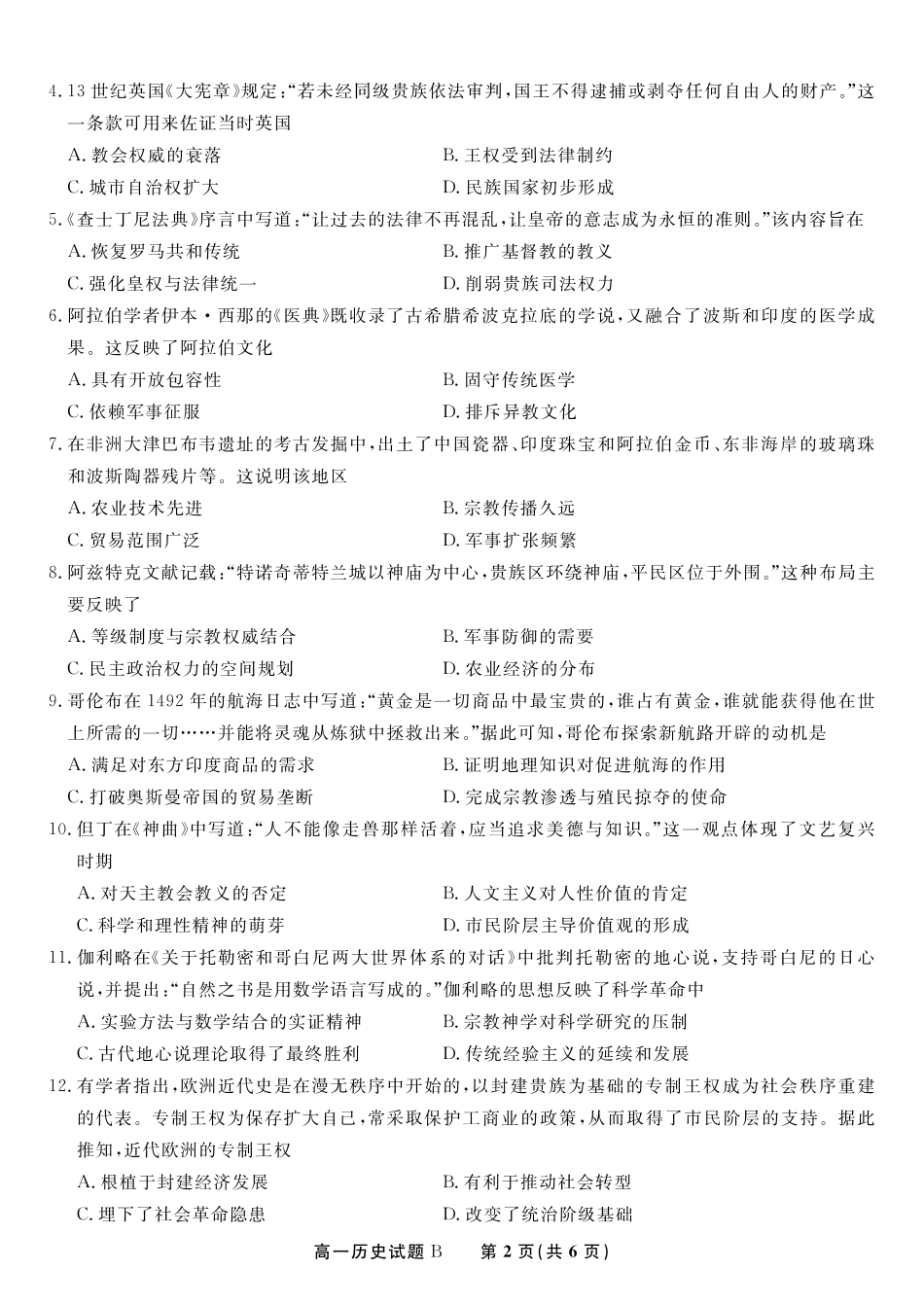 安徽省金榜教育2024-2025学年高一下学期五月份阶段性考试历史试题B2025年5月高一阶段考.pdf_第2页