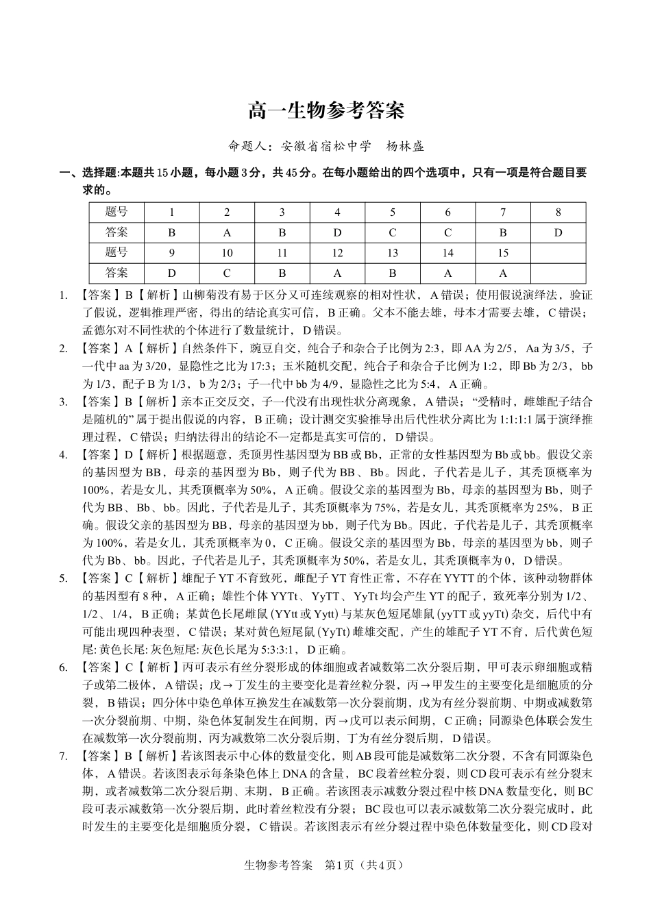 安徽省金榜教育2024-2025学年高一下学期五月份阶段性考试生物答案2025年5月高一阶段考.pdf_第1页