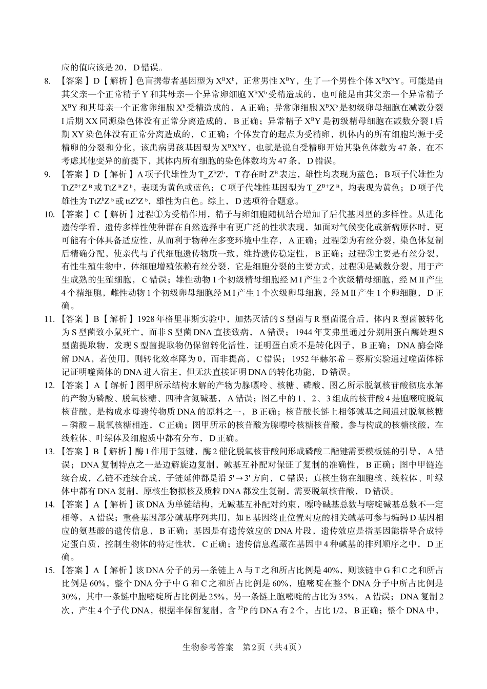 安徽省金榜教育2024-2025学年高一下学期五月份阶段性考试生物答案2025年5月高一阶段考.pdf_第2页