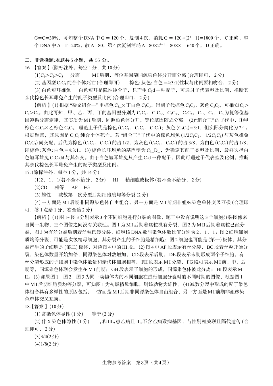 安徽省金榜教育2024-2025学年高一下学期五月份阶段性考试生物答案2025年5月高一阶段考.pdf_第3页