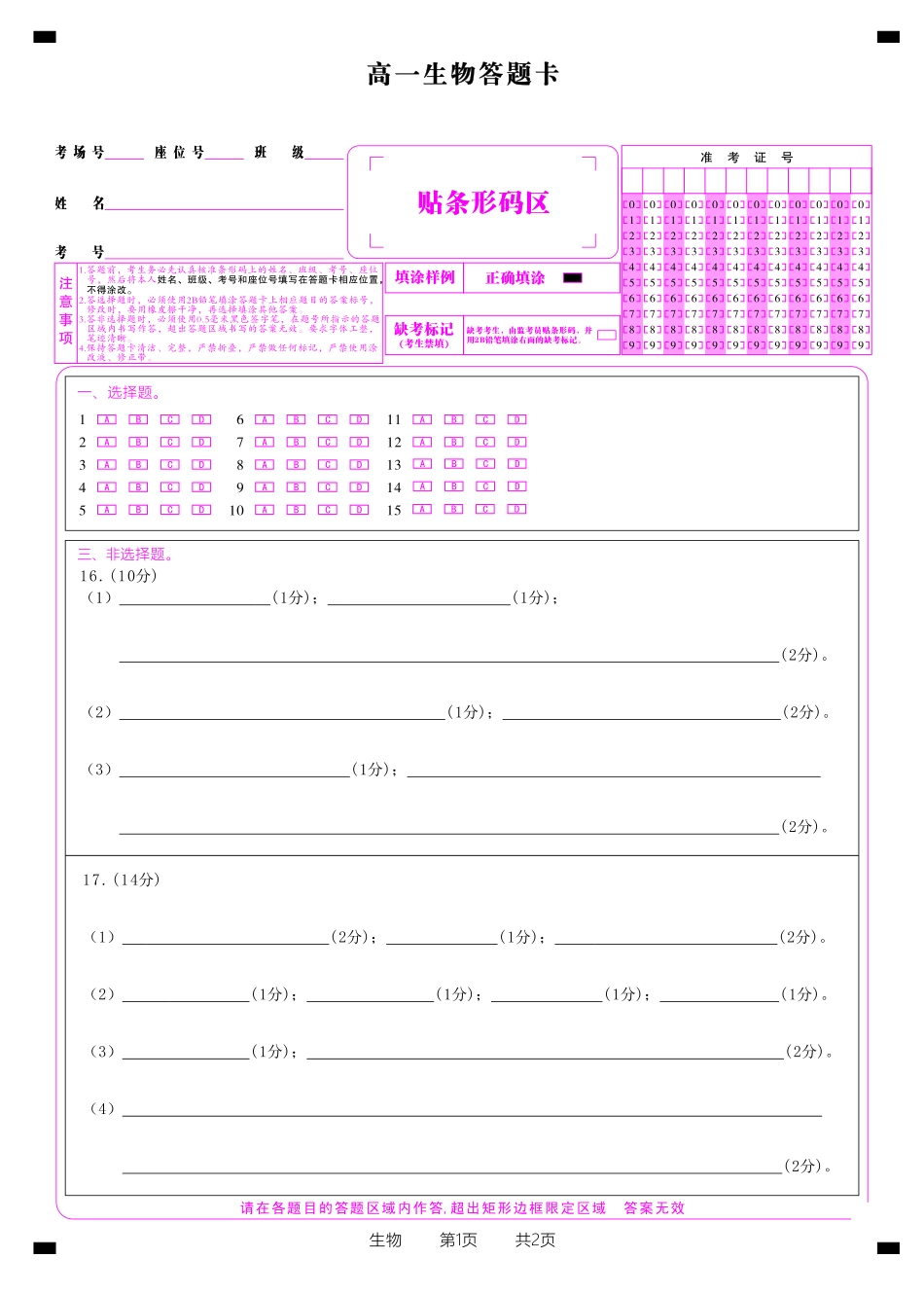 安徽省金榜教育2024-2025学年高一下学期五月份阶段性考试生物答题卡2025年5月高一阶段考.pdf_第1页