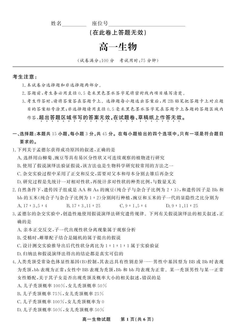 安徽省金榜教育2024-2025学年高一下学期五月份阶段性考试生物试题2025年5月高一阶段考.pdf_第1页