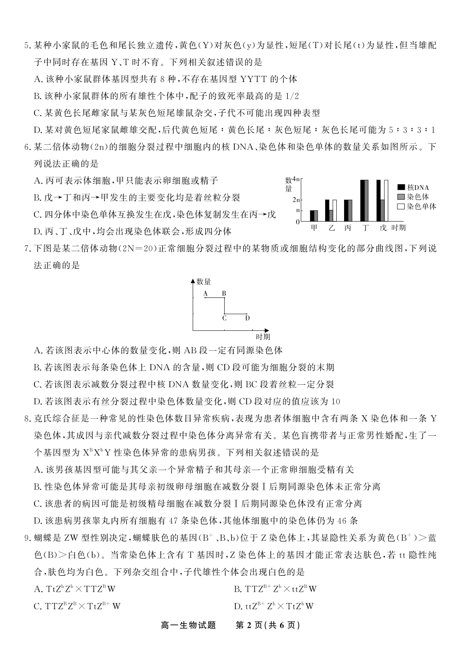 安徽省金榜教育2024-2025学年高一下学期五月份阶段性考试生物试题2025年5月高一阶段考.pdf_第2页