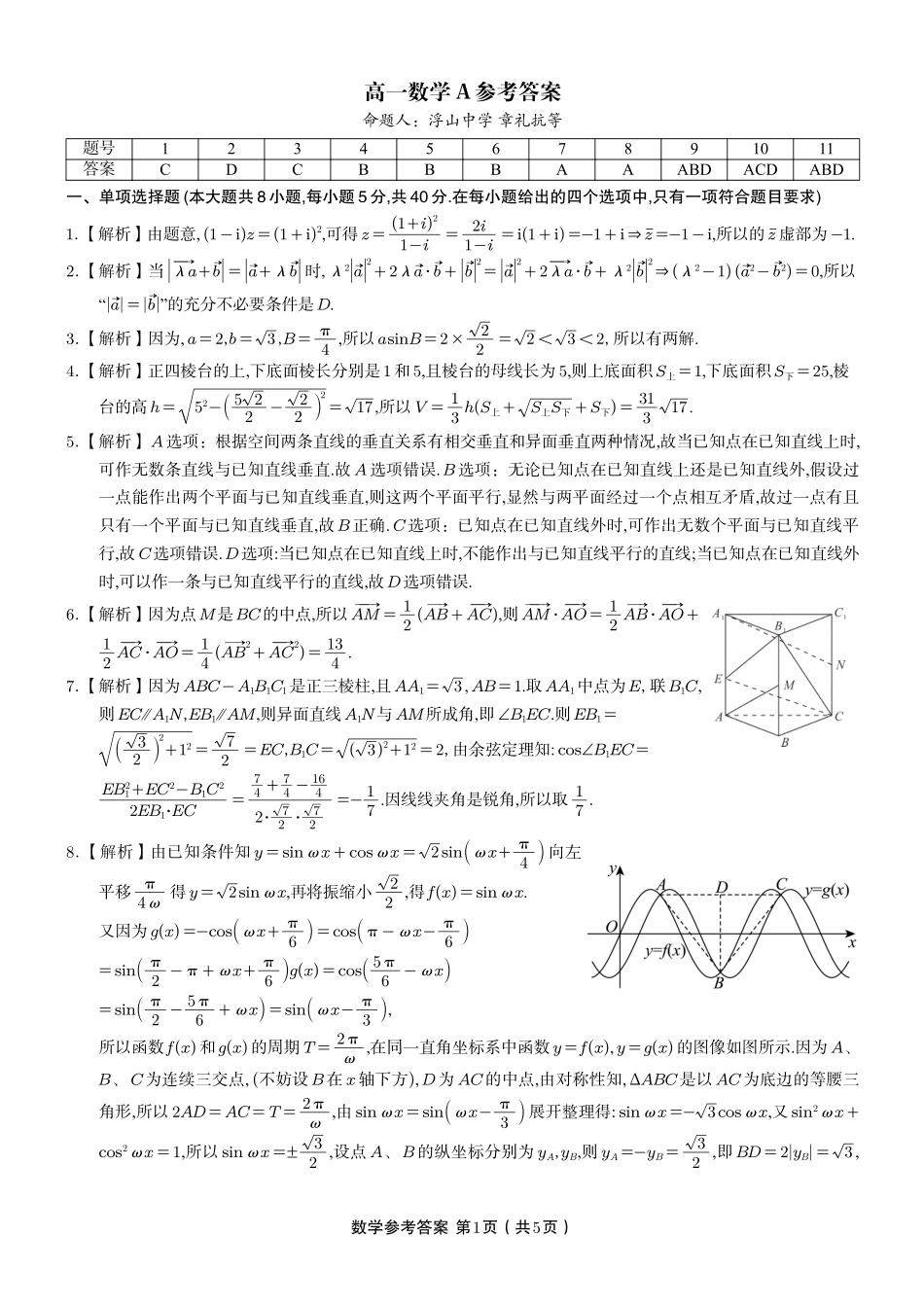 安徽省金榜教育2024-2025学年高一下学期五月份阶段性考试数学答案A2025年5月高一阶段考.pdf_第1页