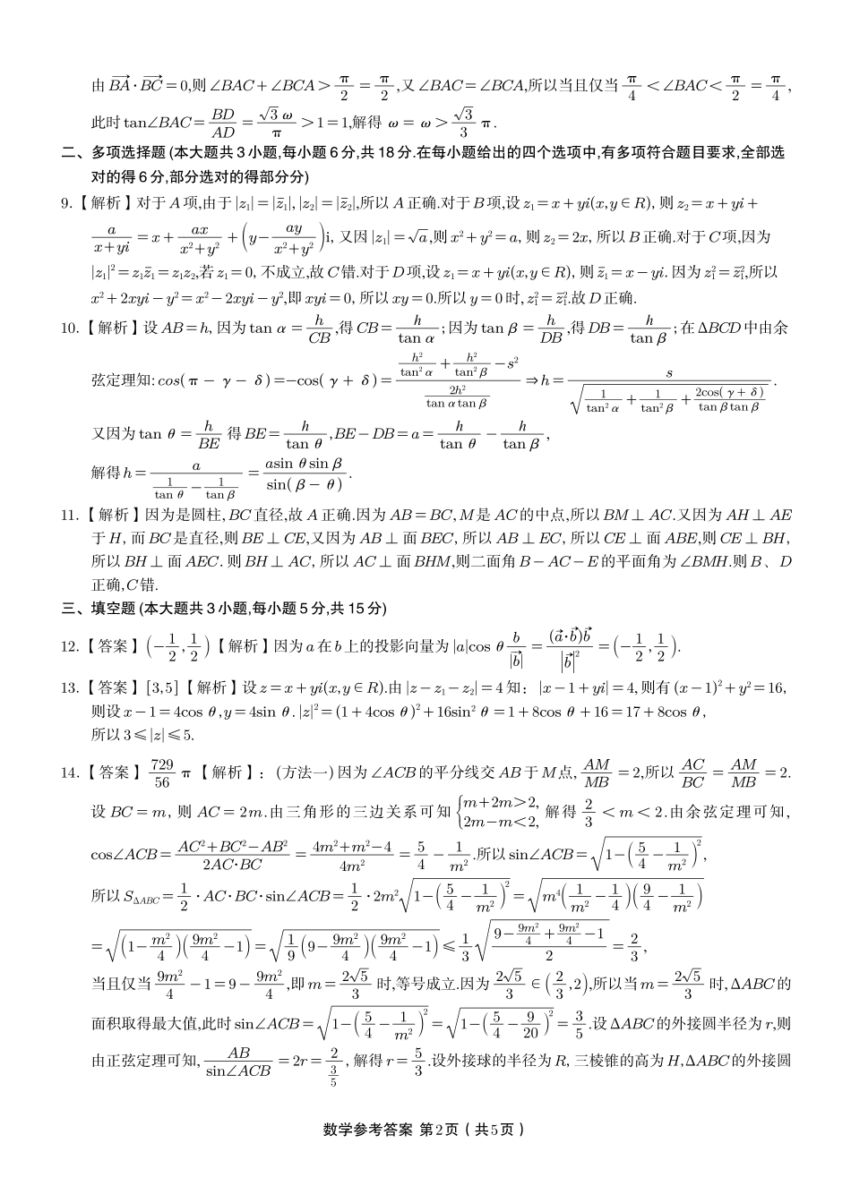 安徽省金榜教育2024-2025学年高一下学期五月份阶段性考试数学答案A2025年5月高一阶段考.pdf_第2页