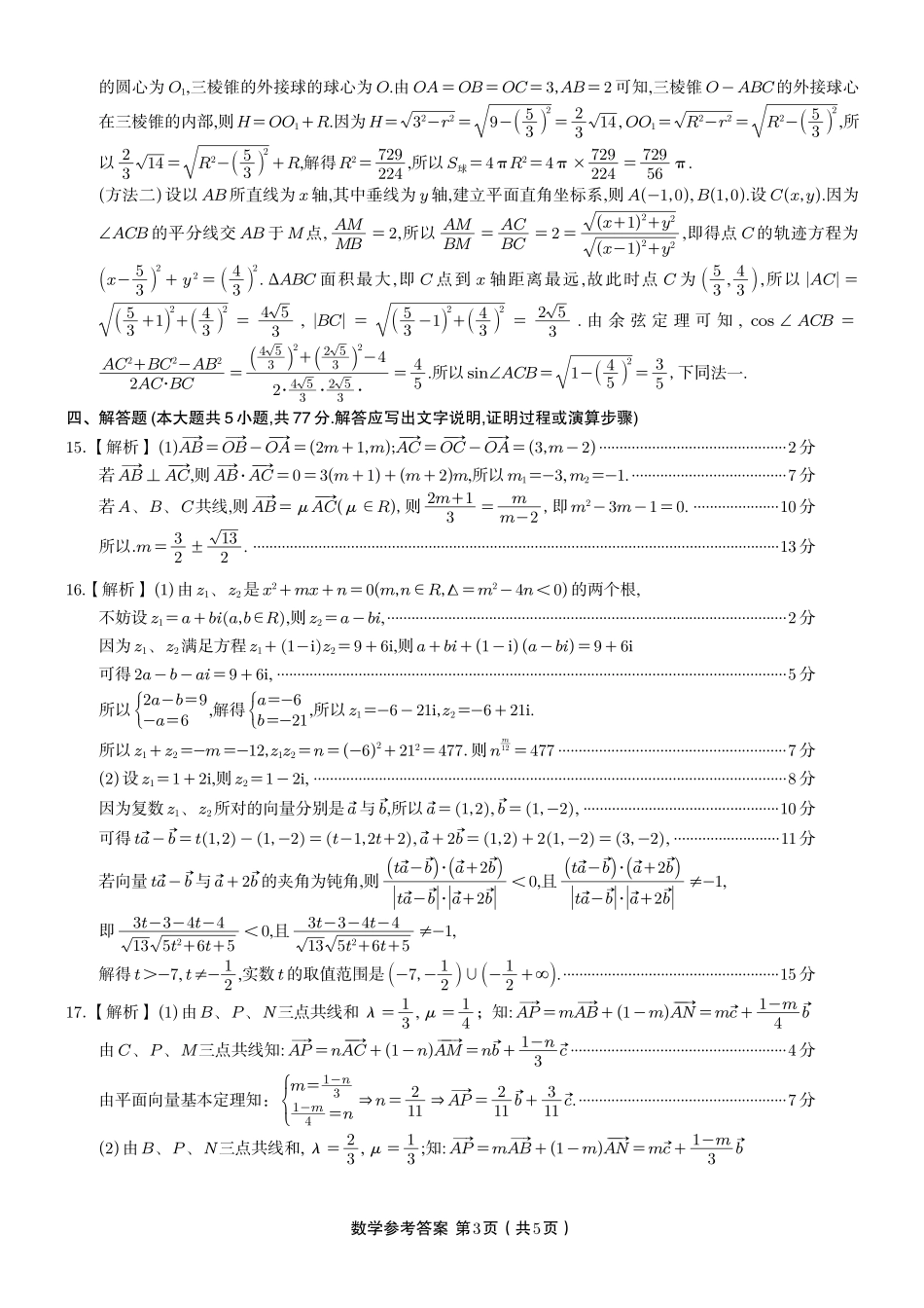 安徽省金榜教育2024-2025学年高一下学期五月份阶段性考试数学答案A2025年5月高一阶段考.pdf_第3页
