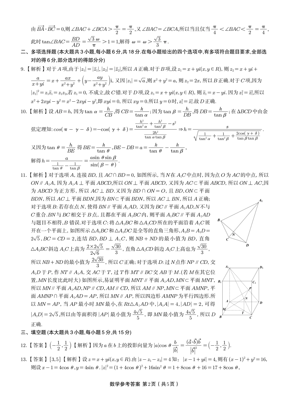 安徽省金榜教育2024-2025学年高一下学期五月份阶段性考试数学答案B2025年5月高一阶段考.pdf_第2页