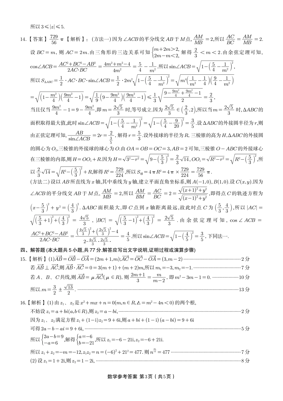 安徽省金榜教育2024-2025学年高一下学期五月份阶段性考试数学答案B2025年5月高一阶段考.pdf_第3页