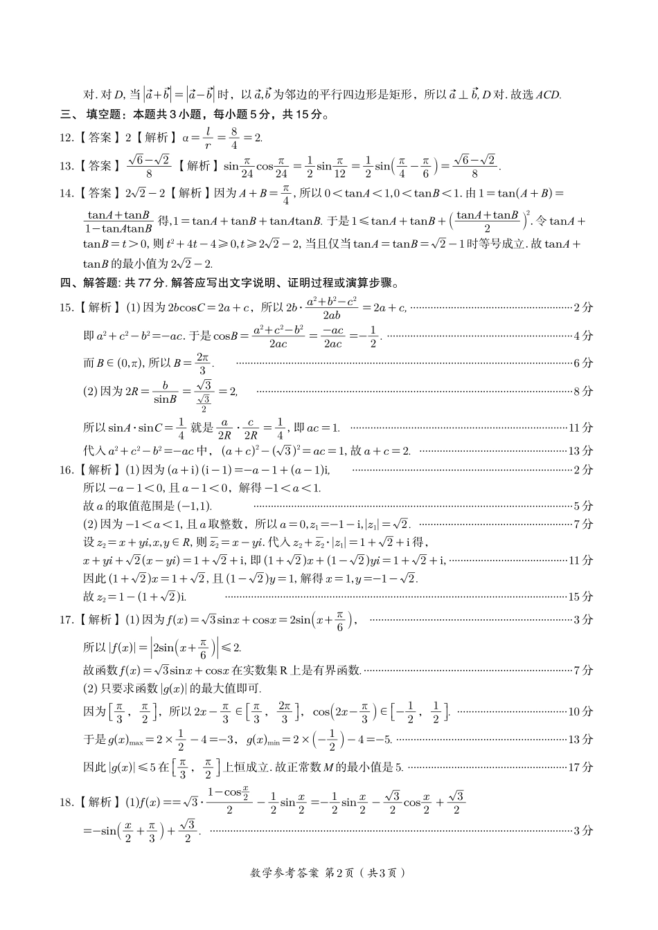 安徽省金榜教育2024-2025学年高一下学期五月份阶段性考试数学答案C2025年5月高一阶段考.pdf_第2页
