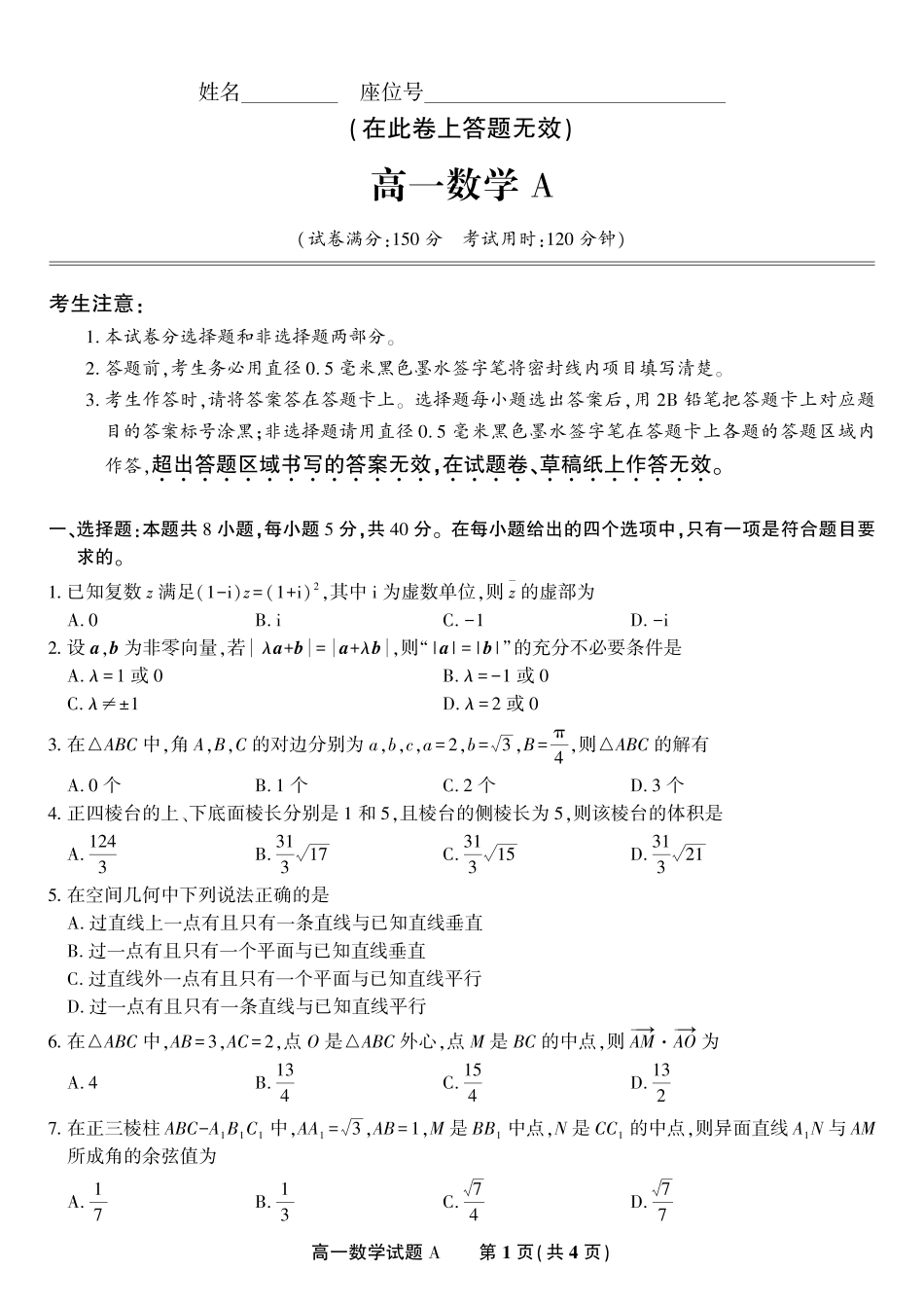 安徽省金榜教育2024-2025学年高一下学期五月份阶段性考试数学试题A2025年5月高一阶段考.pdf_第1页