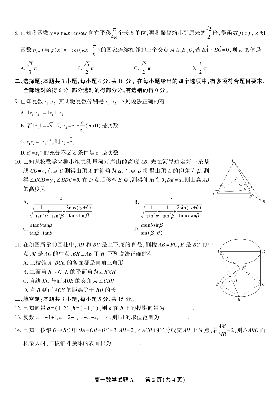 安徽省金榜教育2024-2025学年高一下学期五月份阶段性考试数学试题A2025年5月高一阶段考.pdf_第2页