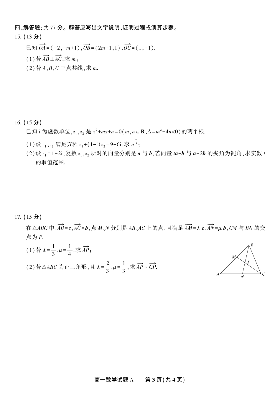 安徽省金榜教育2024-2025学年高一下学期五月份阶段性考试数学试题A2025年5月高一阶段考.pdf_第3页