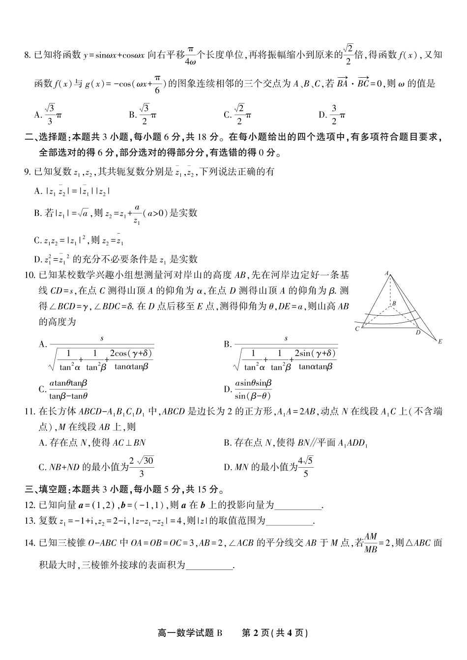 安徽省金榜教育2024-2025学年高一下学期五月份阶段性考试数学试题B2025年5月高一阶段考.pdf_第2页