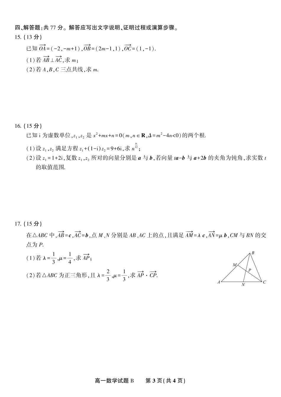 安徽省金榜教育2024-2025学年高一下学期五月份阶段性考试数学试题B2025年5月高一阶段考.pdf_第3页