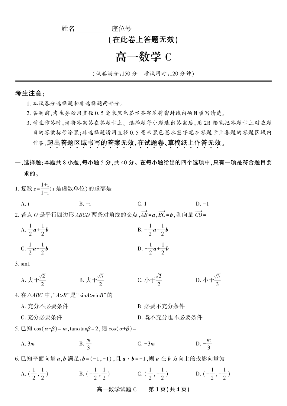 安徽省金榜教育2024-2025学年高一下学期五月份阶段性考试数学试题C2025年5月高一阶段考.pdf_第1页