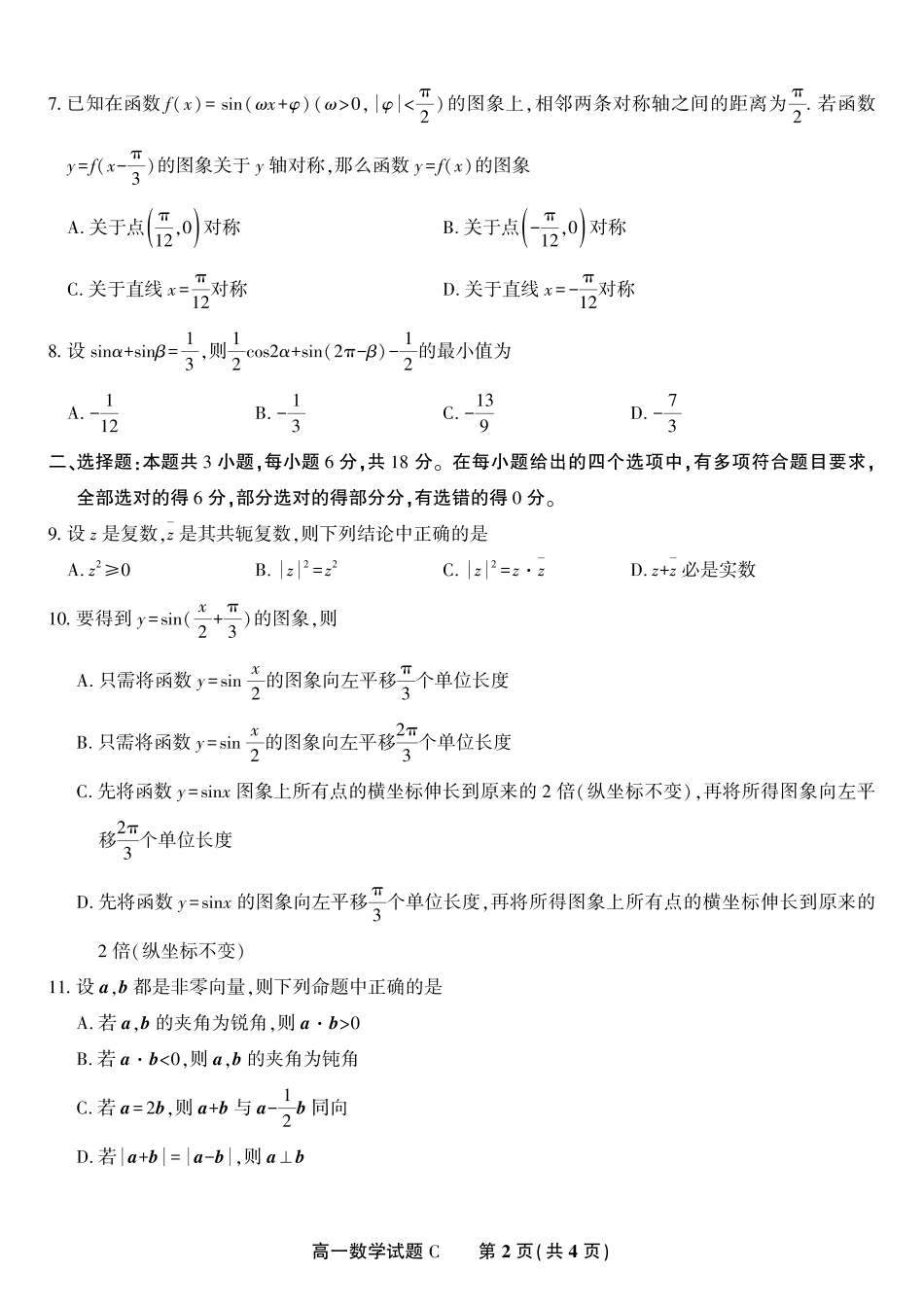安徽省金榜教育2024-2025学年高一下学期五月份阶段性考试数学试题C2025年5月高一阶段考.pdf_第2页