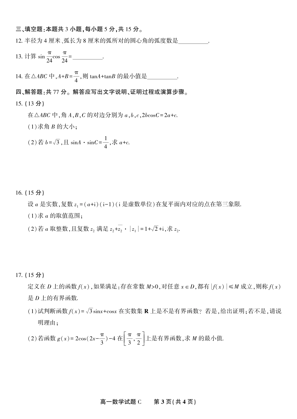 安徽省金榜教育2024-2025学年高一下学期五月份阶段性考试数学试题C2025年5月高一阶段考.pdf_第3页