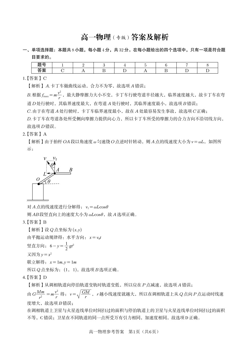 安徽省金榜教育2024-2025学年高一下学期五月份阶段性考试物理答案（专版）2025年5月高一阶段考.pdf_第1页