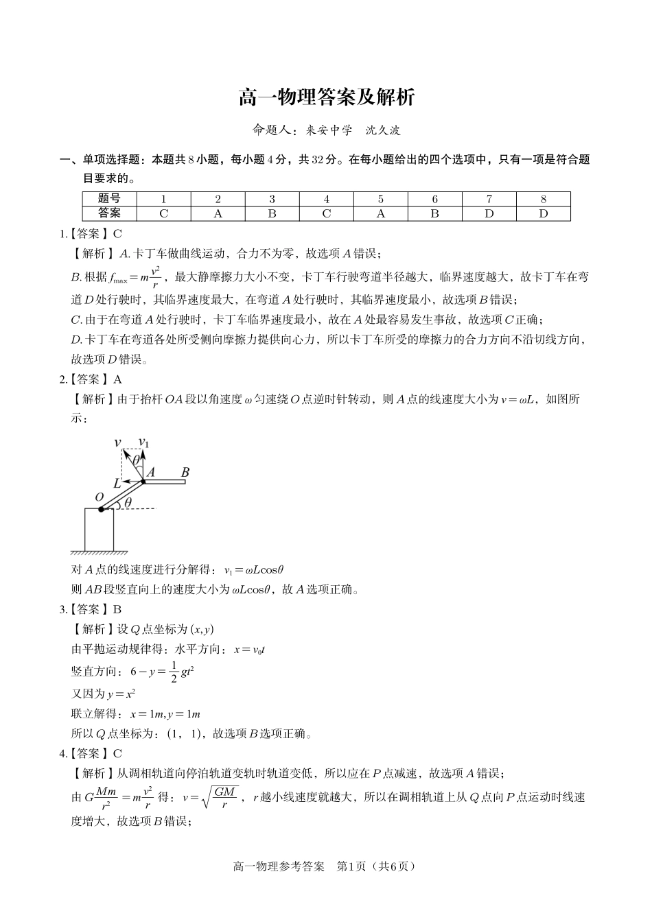安徽省金榜教育2024-2025学年高一下学期五月份阶段性考试物理答案2025年5月高一阶段考.pdf_第1页