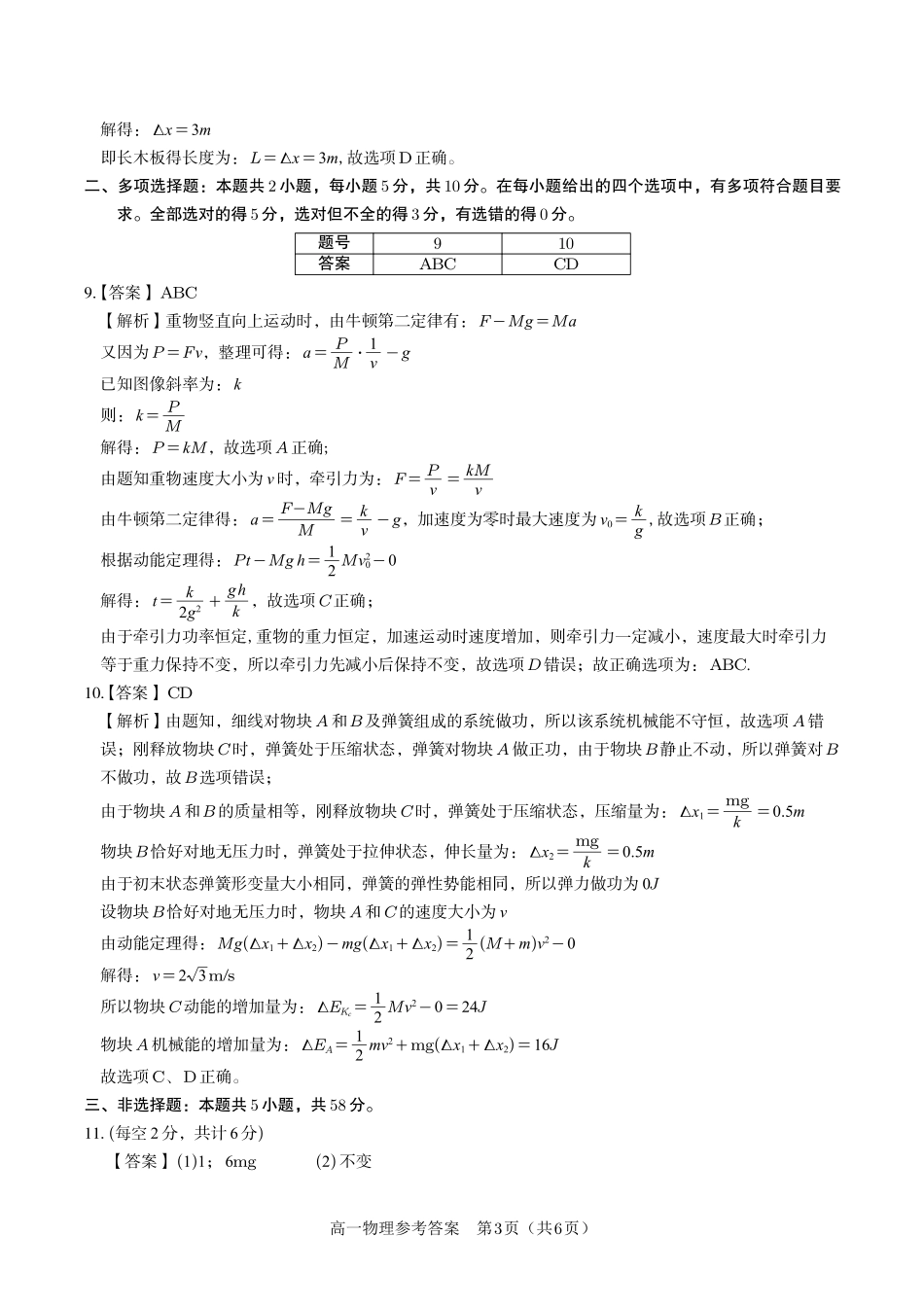 安徽省金榜教育2024-2025学年高一下学期五月份阶段性考试物理答案2025年5月高一阶段考.pdf_第3页
